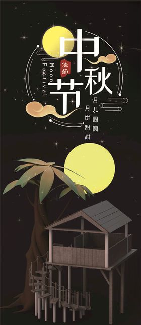 中秋手机海报