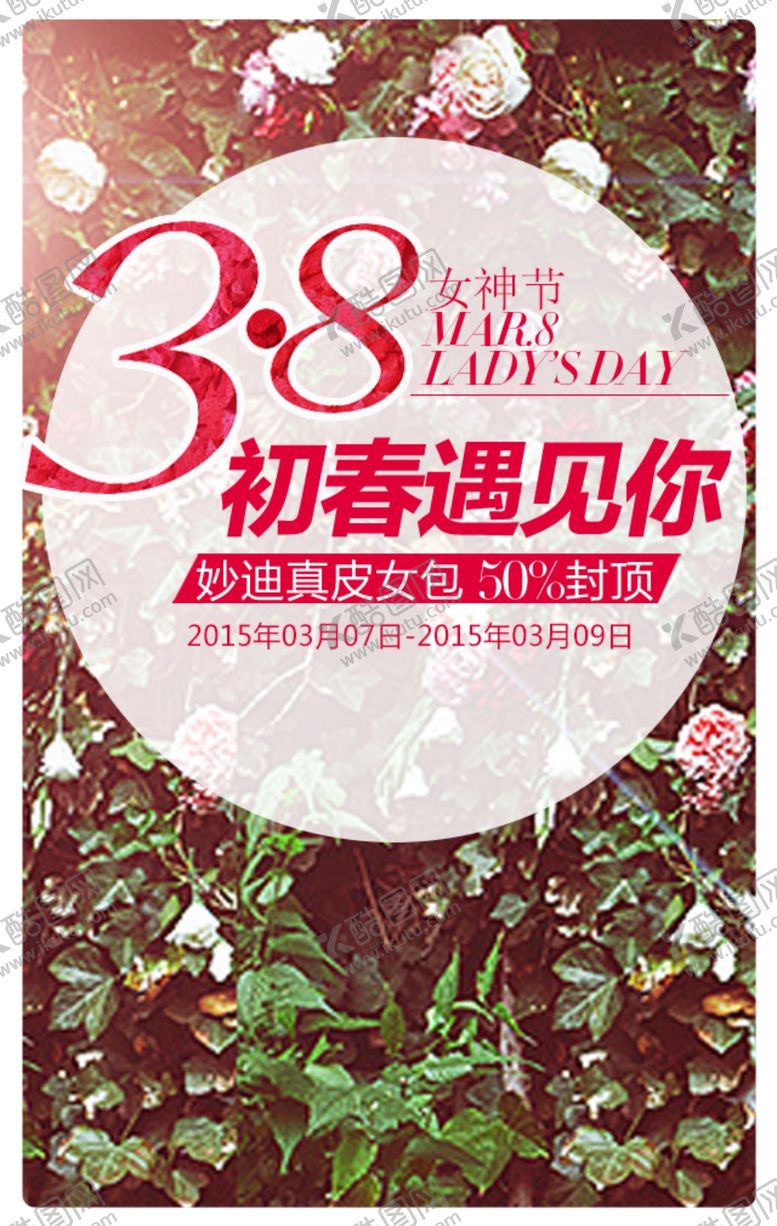 编号：33386207021545507433【酷图网】源文件下载-妇女节海报