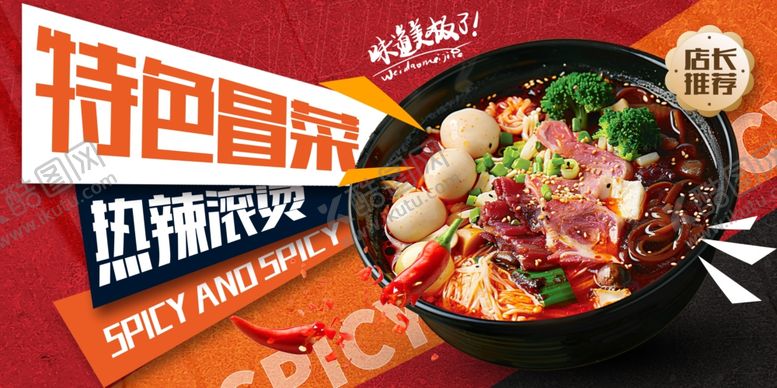 编号：45774609212047325360【酷图网】源文件下载-冒菜