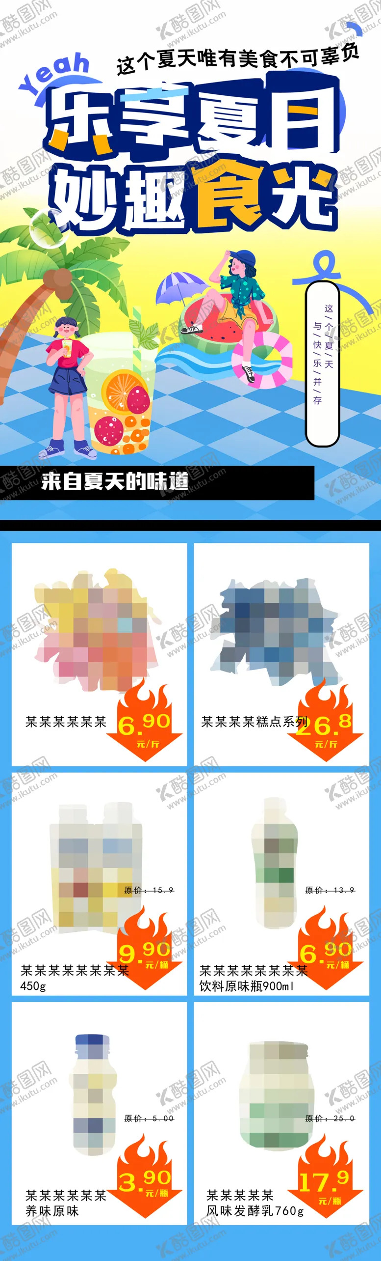 编号：37166102280230573252【酷图网】源文件下载-乐享夏日妙趣食光超市日配DM