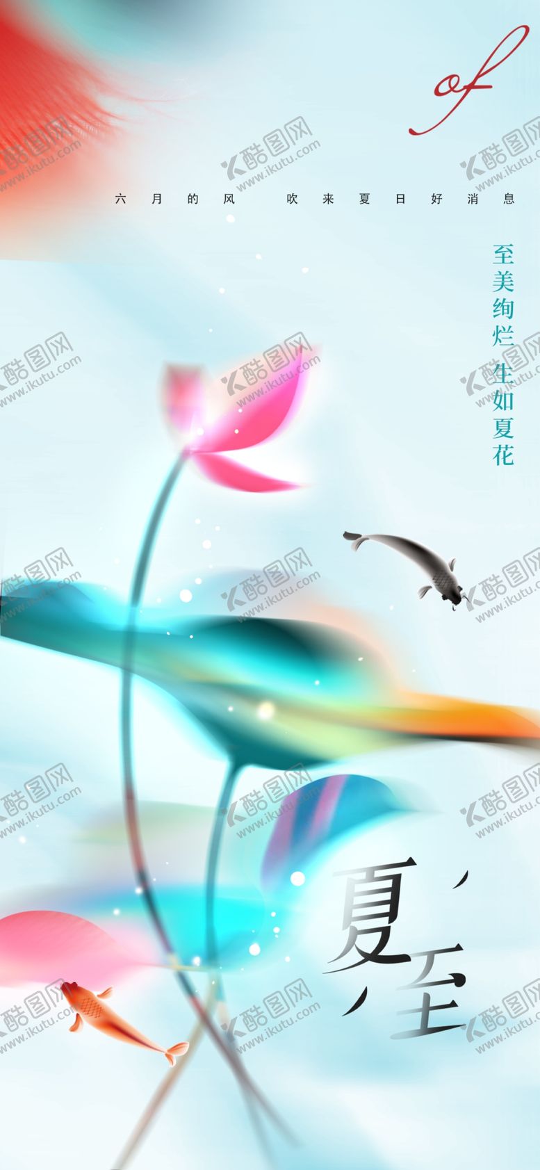 编号：15991101310512422436【酷图网】源文件下载-夏至