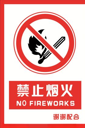 安全禁止标识牌禁止烟火