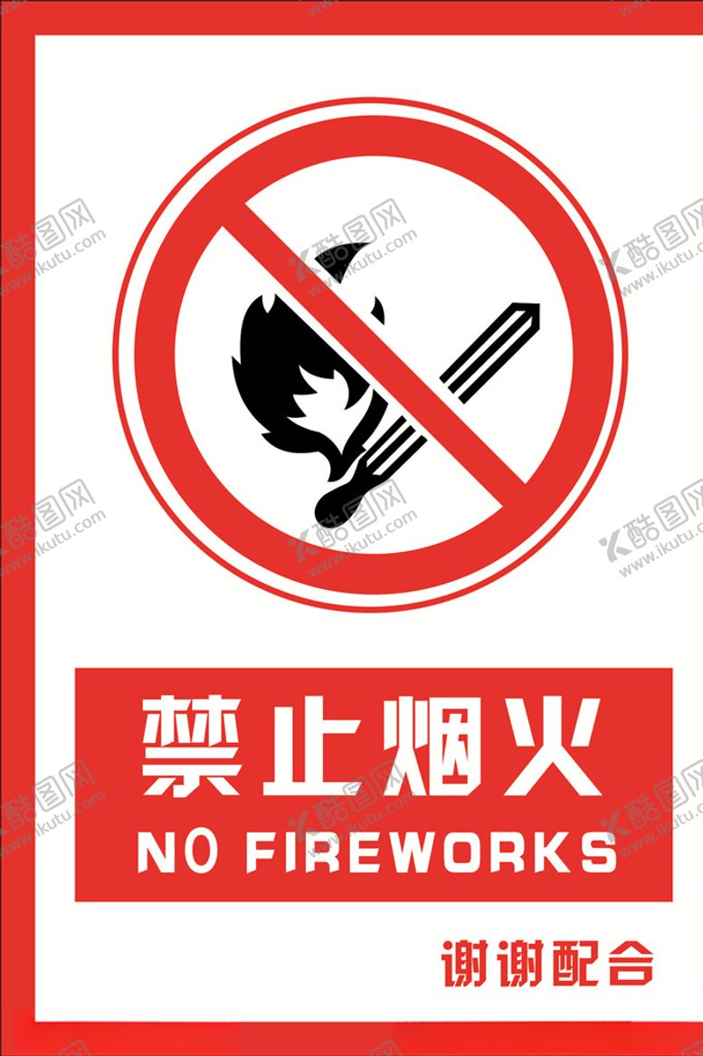 编号：54627809292009479851【酷图网】源文件下载-安全禁止标识牌禁止烟火