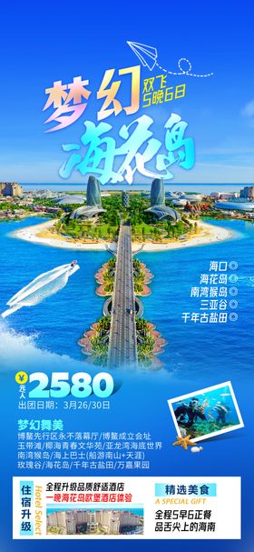海花岛旅游海报