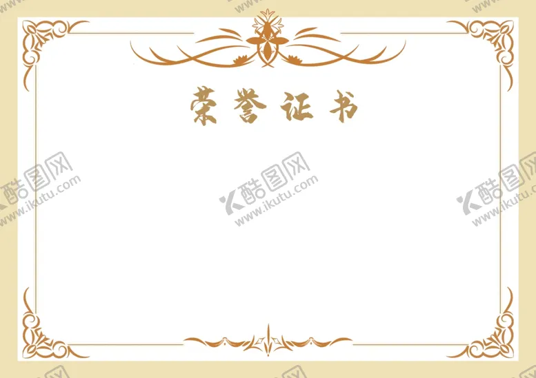 编号：32145407011822344914【酷图网】源文件下载-荣誉证书