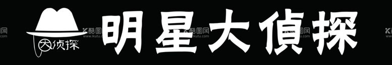 编号：53062012230221314989【酷图网】源文件下载-大侦探