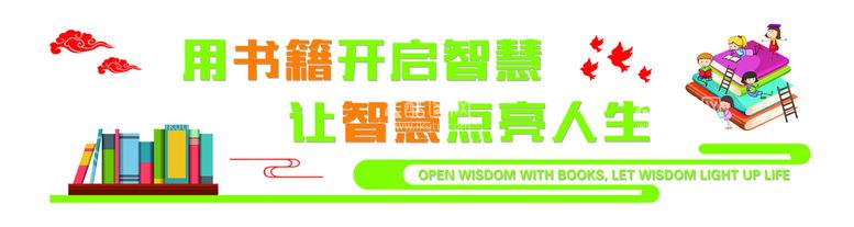 编号：91275310031335076953【酷图网】源文件下载-用书籍开启智慧