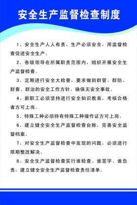 安全生产制度