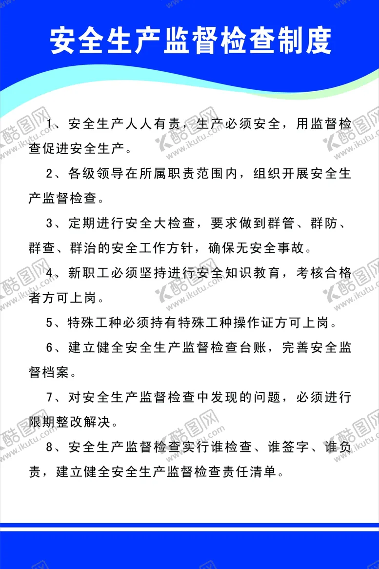 编号：34699706281942348171【酷图网】源文件下载-安全生产制度