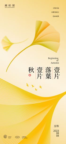 立秋节气海报线条简约二十四叶子