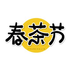 春茶清明单页促销季叶