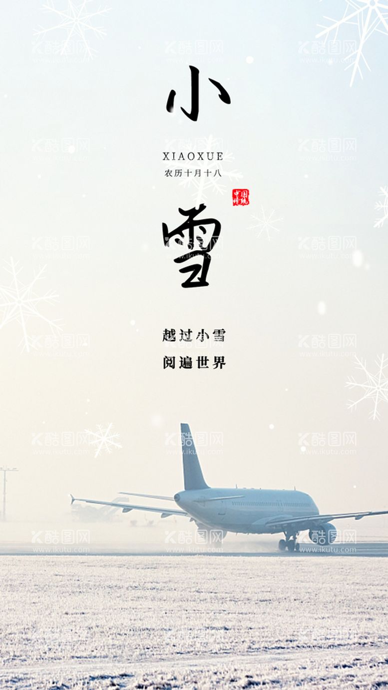 编号：89726311121918183855【酷图网】源文件下载-机场小雪节气海报