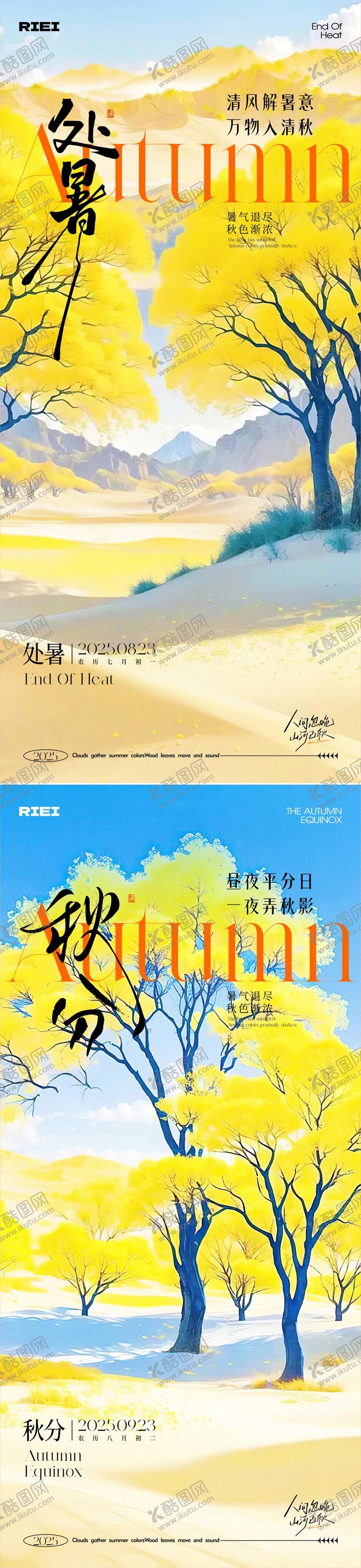 编号：87068709081036511706【酷图网】源文件下载-处暑秋分节气系列海报