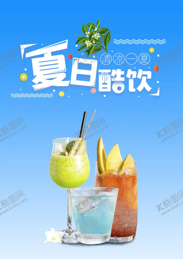 编号：94321710072214166748【酷图网】源文件下载-饮料