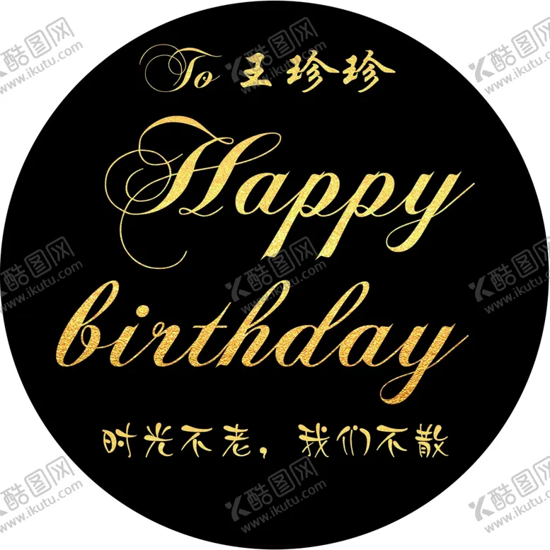 编号：31845703291610355319【酷图网】源文件下载-生日快乐