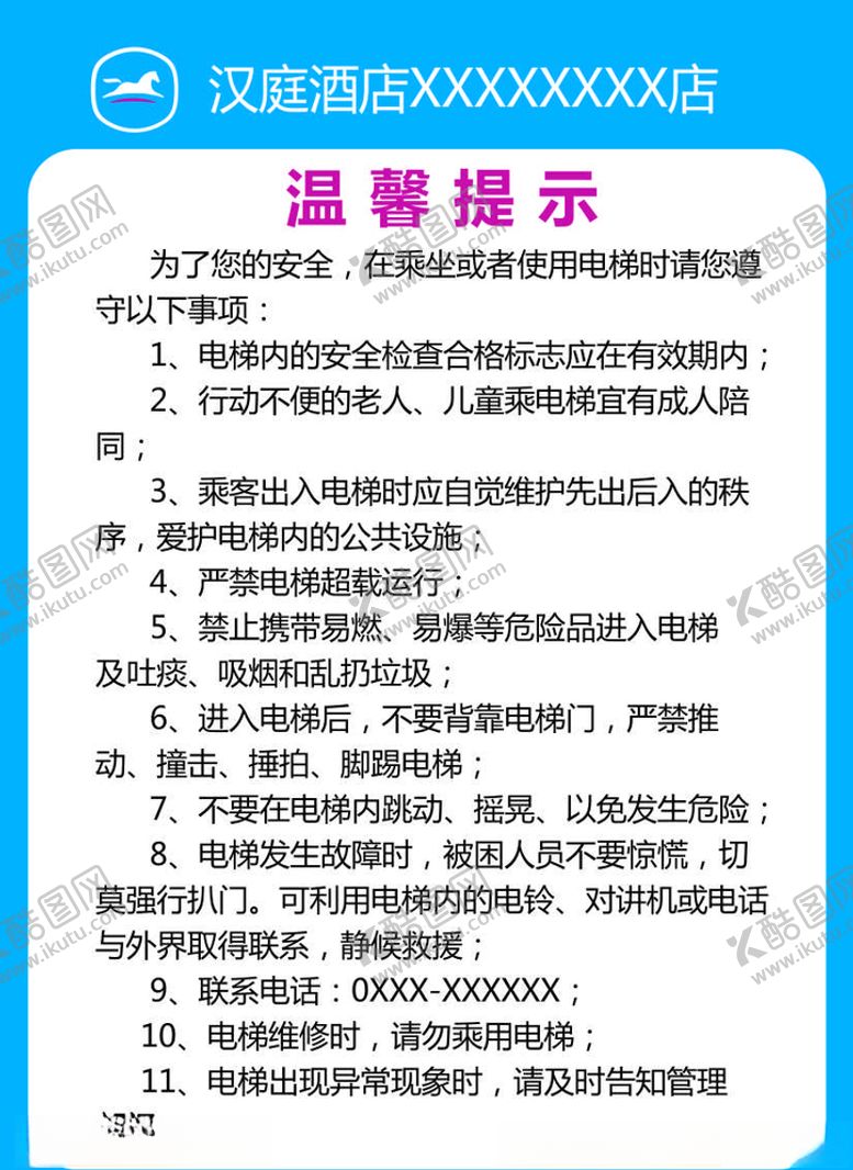 编号：14268910281243071834【酷图网】源文件下载-汉庭电梯安全