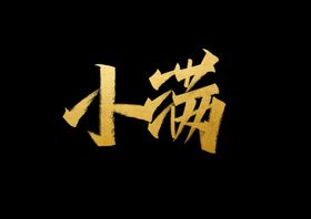 小满字体