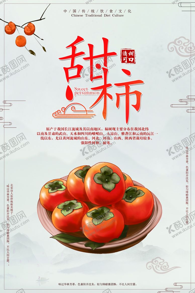 编号：88262407080839052596【酷图网】源文件下载-柿子