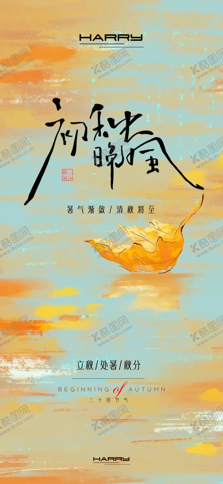 编号：36898809041018561859【酷图网】源文件下载-处暑立秋秋分节气海报