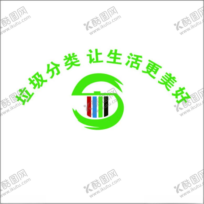 编号：26770503271024173707【酷图网】源文件下载-垃圾分类让生活更美好