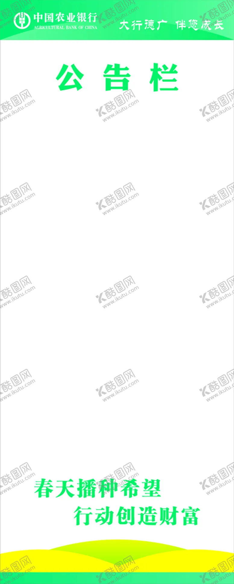 编号：45862001130112263058【酷图网】源文件下载-农行公告栏 