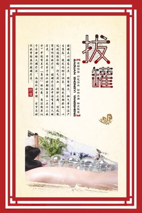 传统拔罐疗法中医养生海报