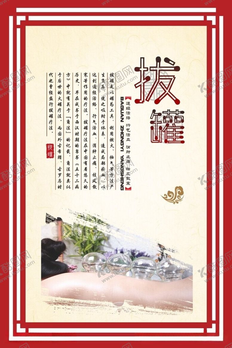 编号：49684105250607418978【酷图网】源文件下载-传统拔罐疗法中医养生海报