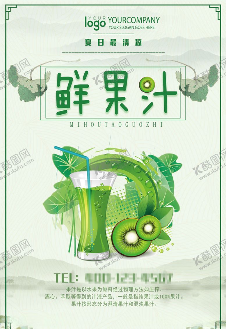 编号：61358510240709227057【酷图网】源文件下载-夏季果汁鲜榨猕猴桃汁海报