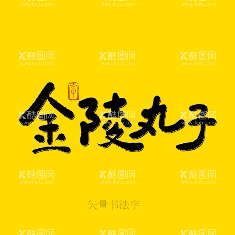 编号：86173010012337497324【酷图网】源文件下载-金陵丸子书法字