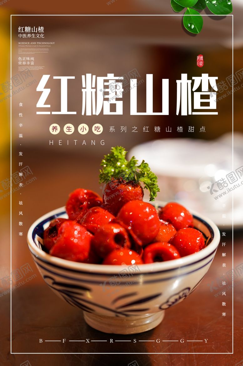 编号：32781912301654127798【酷图网】源文件下载-山楂海报