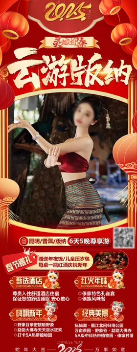 云南旅游海报套餐中国传统节日行程蛇年