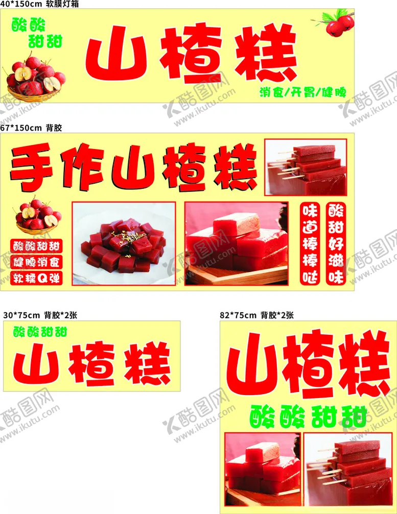 编号：16077603010009065428【酷图网】源文件下载-山楂糕海报