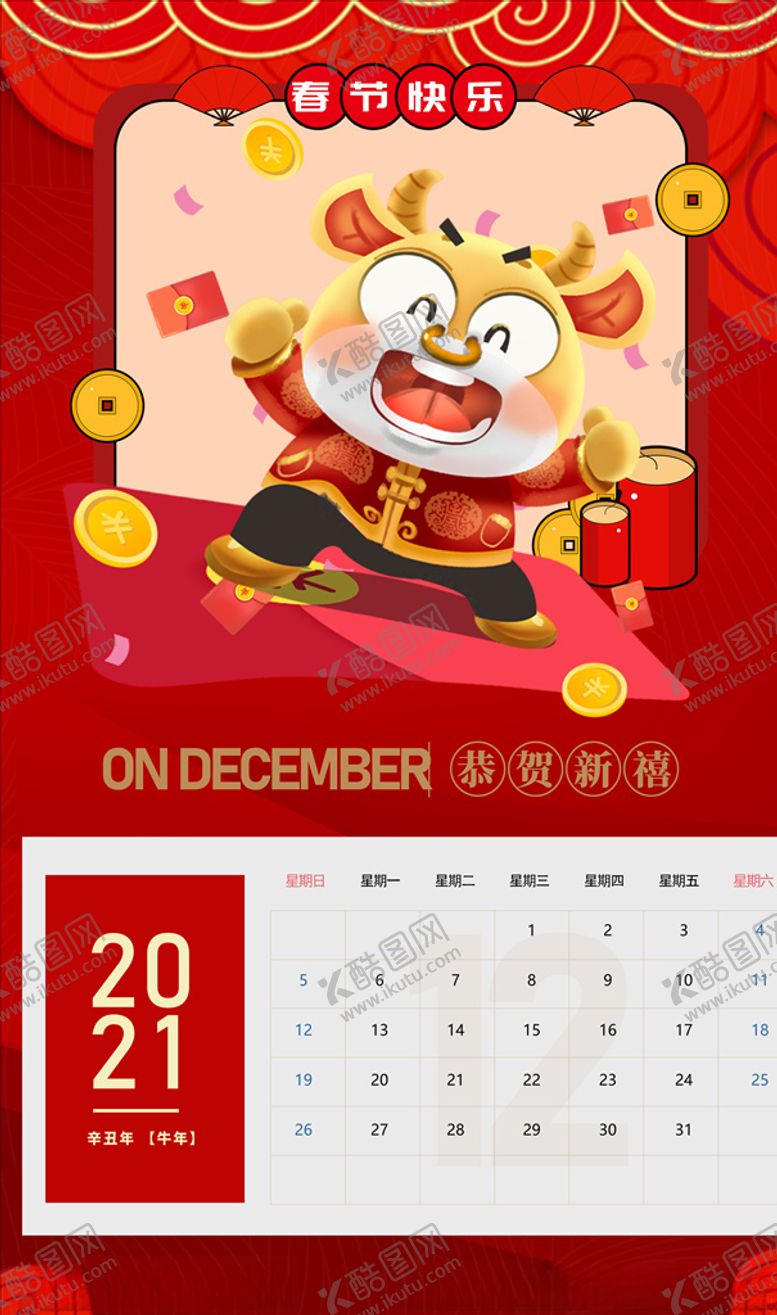 编号：61688009260428151025【酷图网】源文件下载-牛年日历