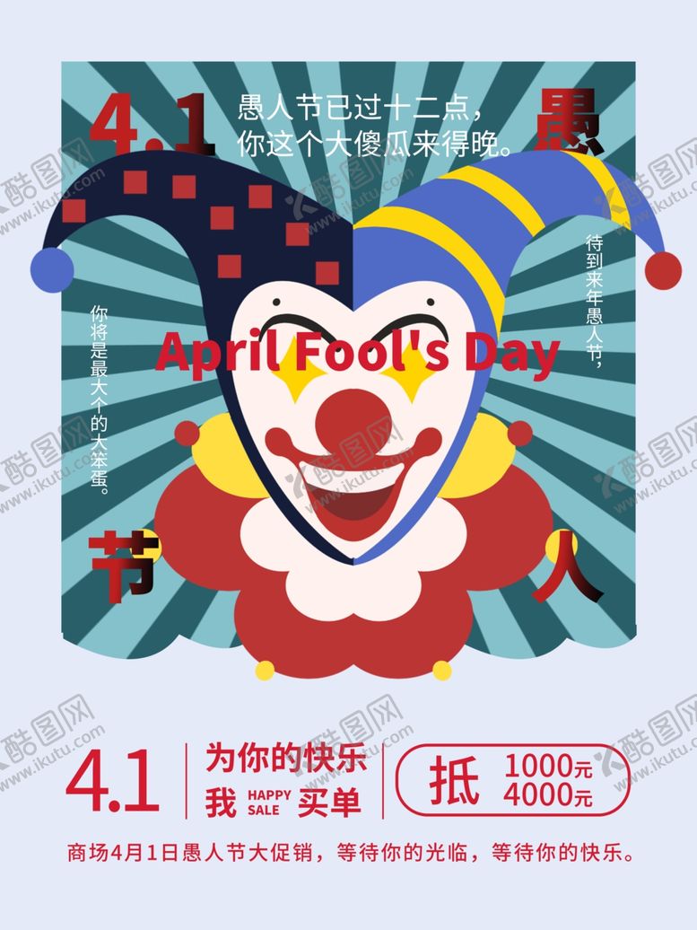 编号：21546310260239325988【酷图网】源文件下载-愚人节海报小丑