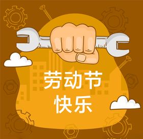 五一劳动节