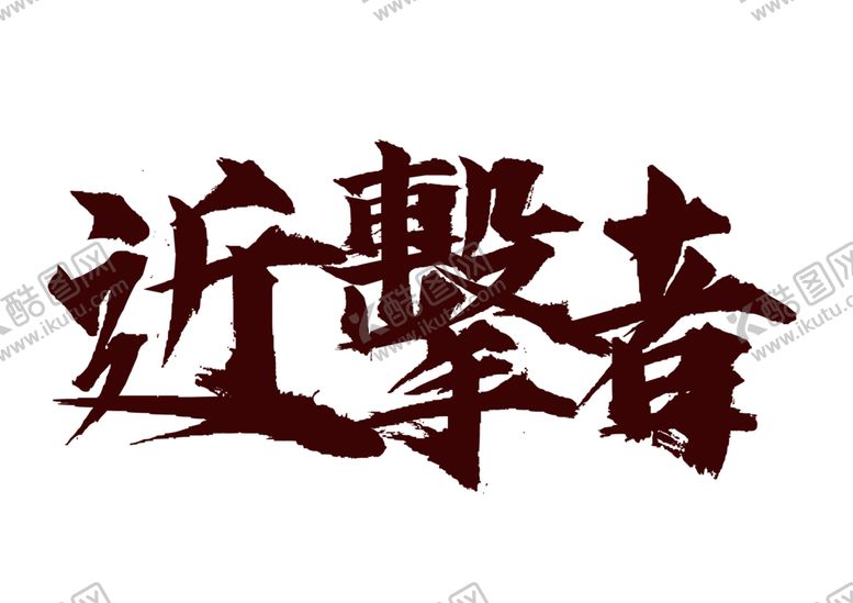编号：97812701251638156031【酷图网】源文件下载-近击者字体字形