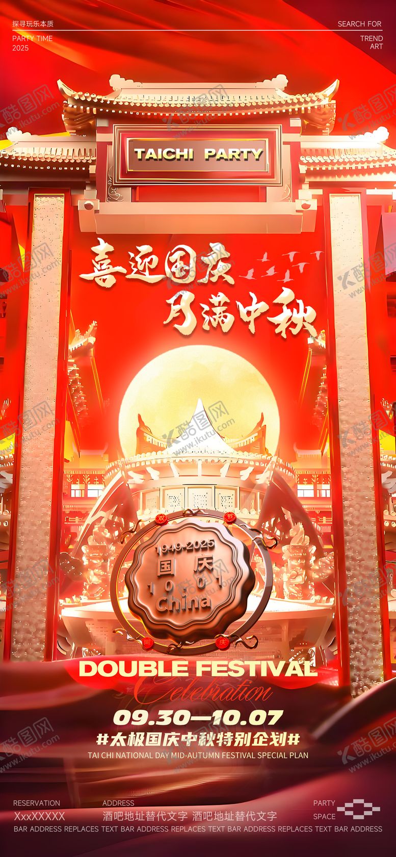 编号：51503509220617409301【酷图网】源文件下载-酒吧中秋国庆海报