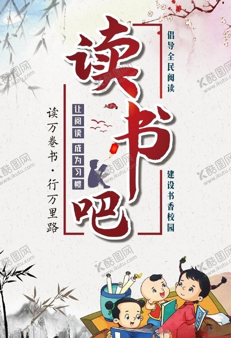 编号：91353205111604178298【酷图网】源文件下载-阅读海报
