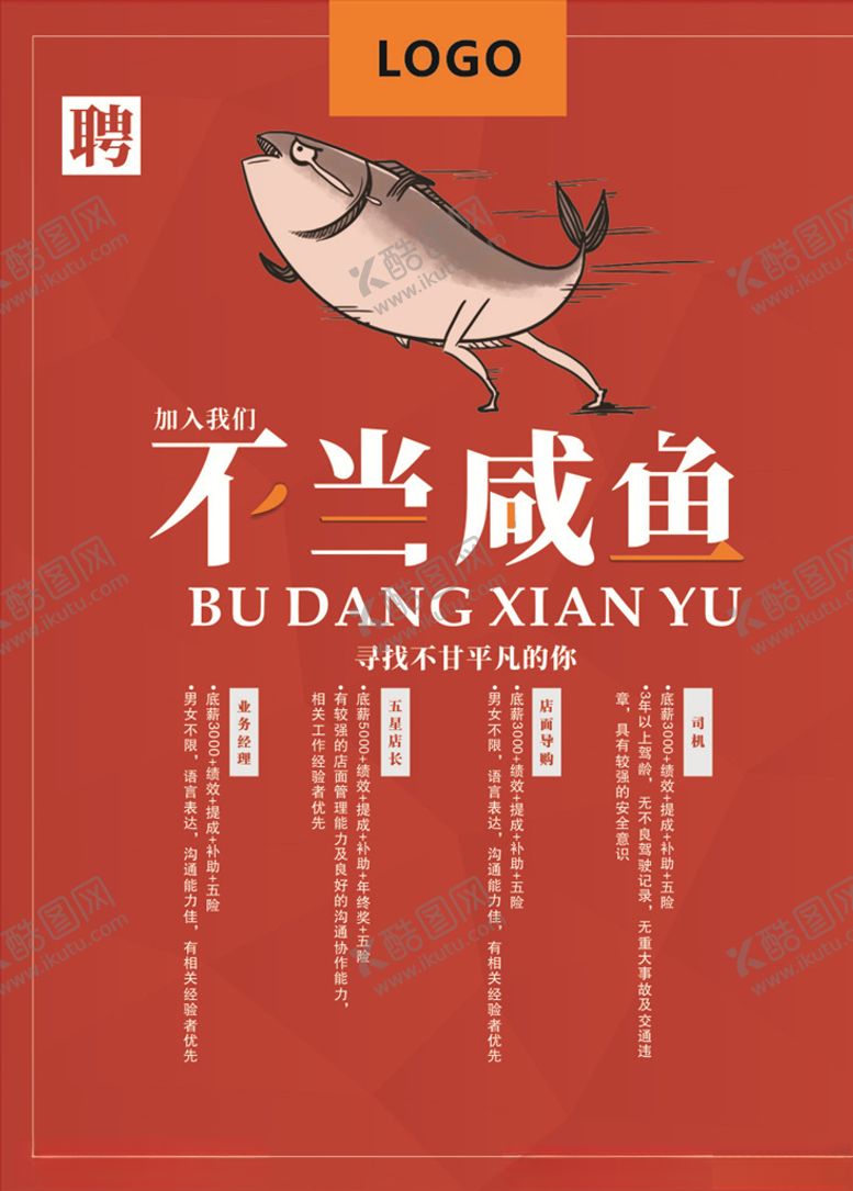 编号：19983907080124057569【酷图网】源文件下载-招聘海报