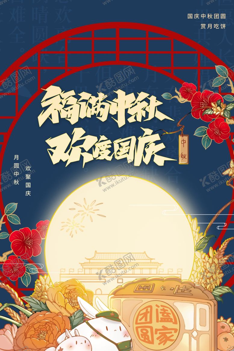 编号：81609109232247202845【酷图网】源文件下载-中秋遇上国庆