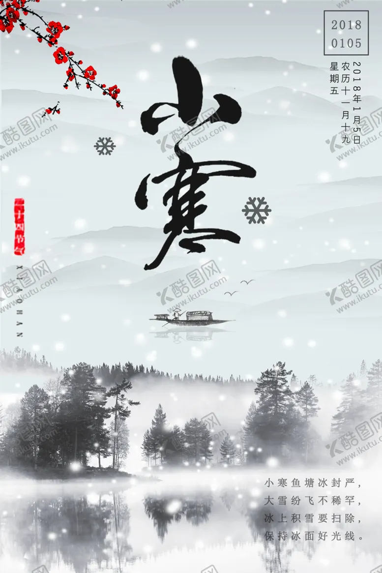 编号：29875110082129532965【酷图网】源文件下载-小寒海报