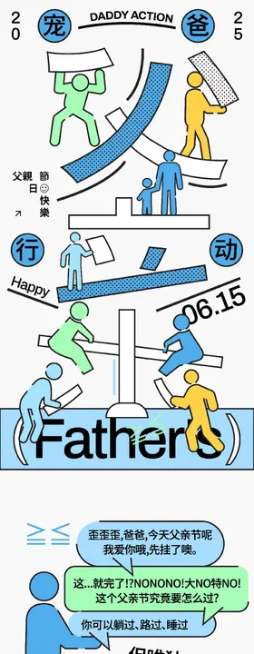 父亲节趣味长图文专题设计