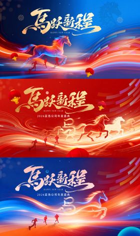 年会科技无畏挑战2026新年