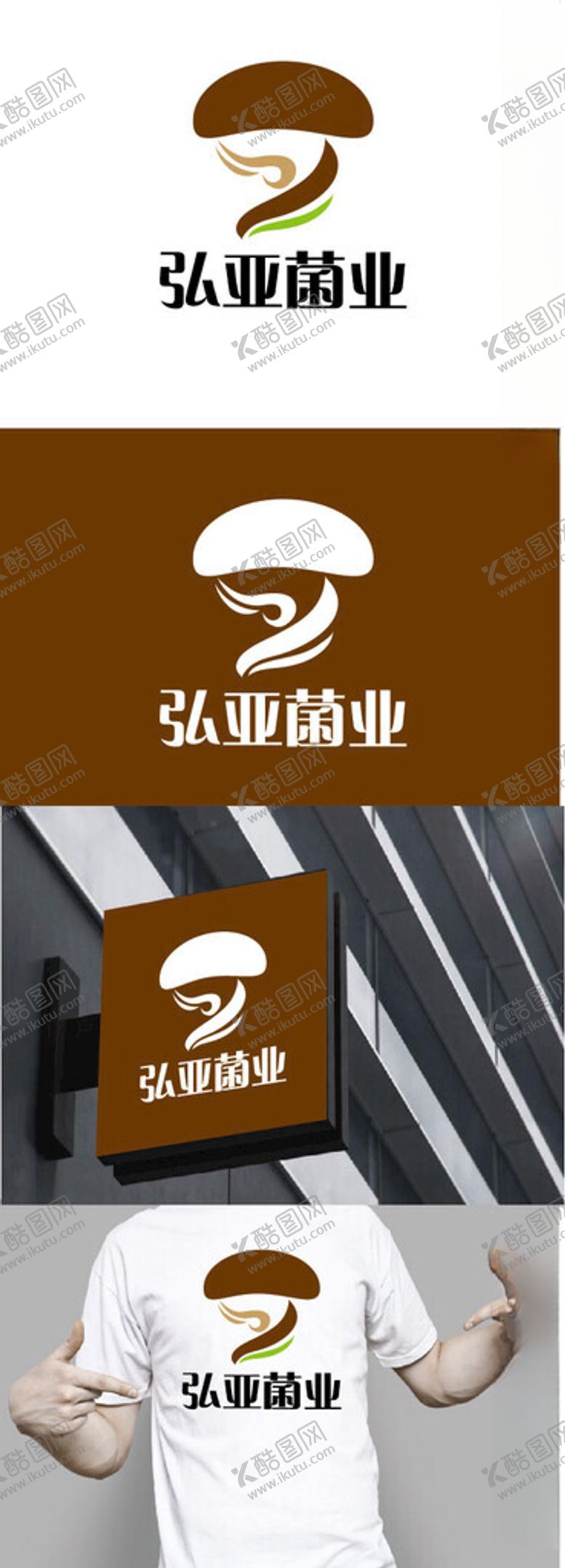 编号：52345202070723065509【酷图网】源文件下载-菌业标识设计