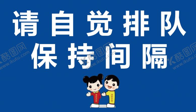 编号：80356109222312157368【酷图网】源文件下载-自觉排队保持间隔