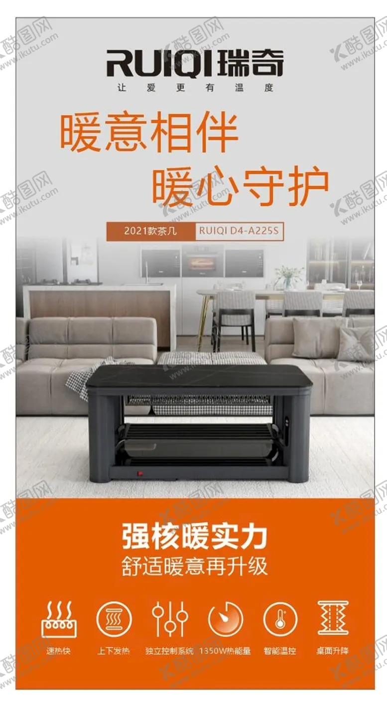 编号：95457202100646471514【酷图网】源文件下载-瑞奇取暖桌
