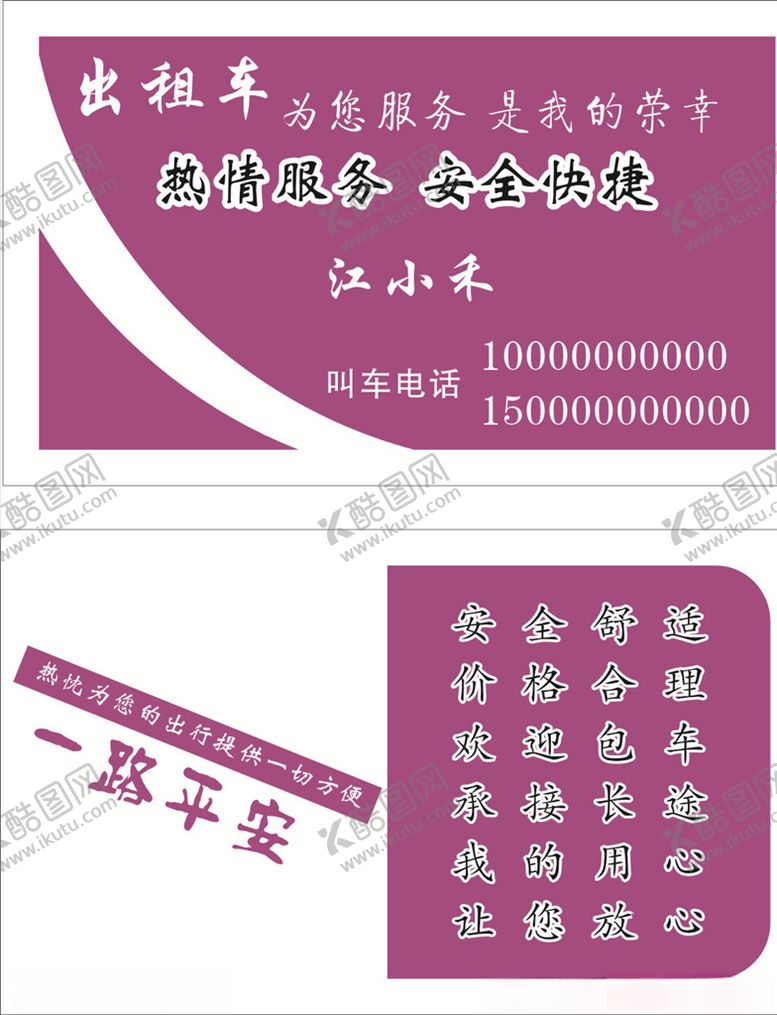 编号：42708305062009008108【酷图网】源文件下载-出租车名片