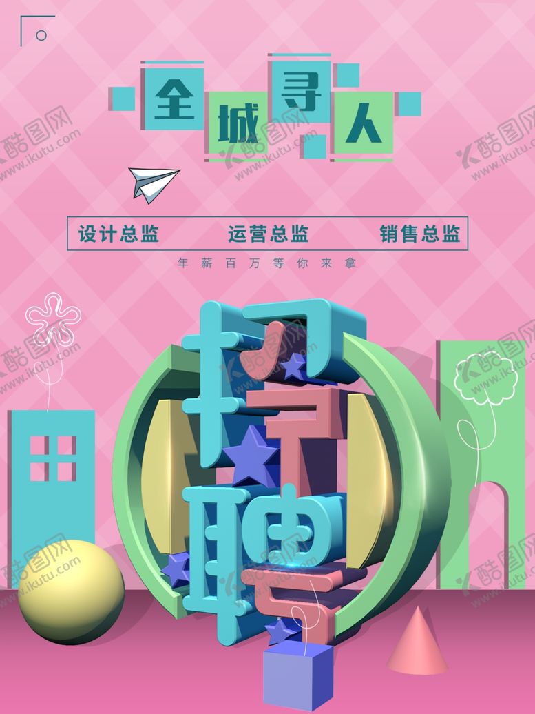 编号：23389707121712573316【酷图网】源文件下载-招聘海报