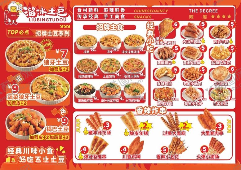 编号：34593610060853545642【酷图网】源文件下载-土豆小吃菜单