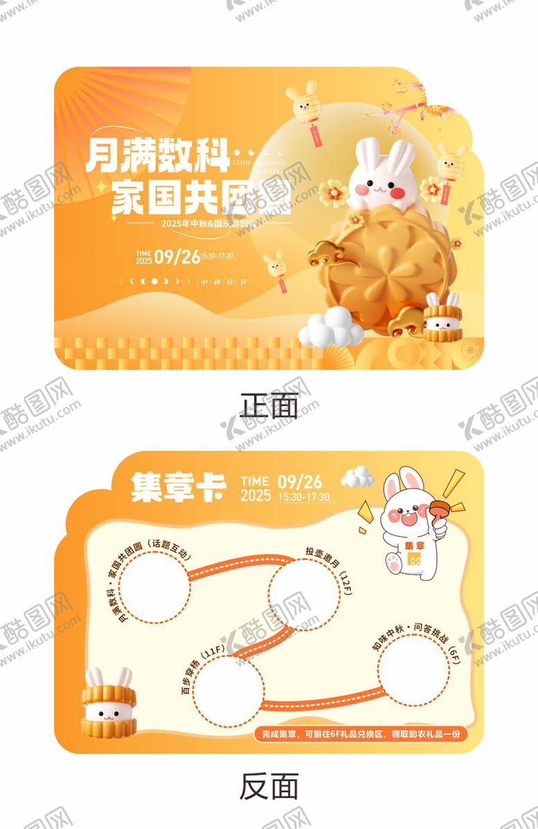 编号：79750509300122197684【酷图网】源文件下载-中秋游戏集章卡